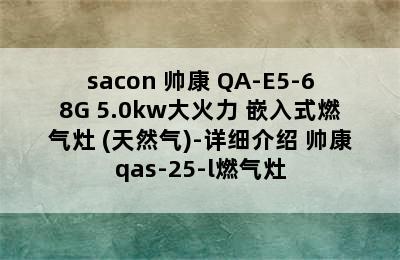 sacon 帅康 QA-E5-68G 5.0kw大火力 嵌入式燃气灶 (天然气)-详细介绍 帅康qas-25-l燃气灶